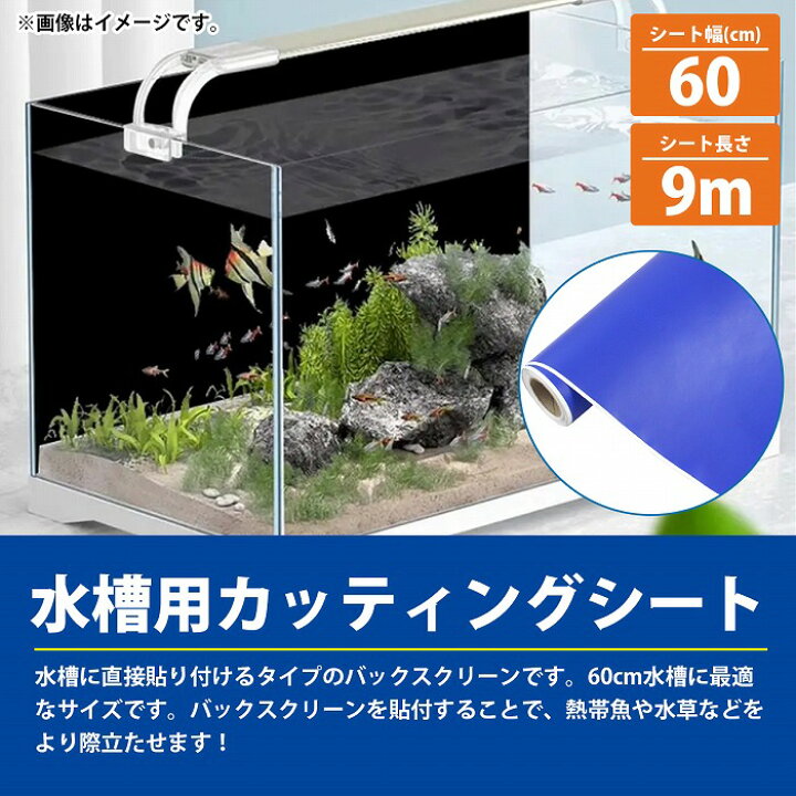 楽天市場】『60cm 水槽用』バックスクリーン 幅60cm×長さ900cm 9m  