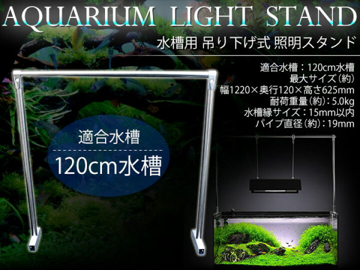 楽天市場】『120cm 水槽用』ライトスタンド 水槽 照明用 アクアリウム  
