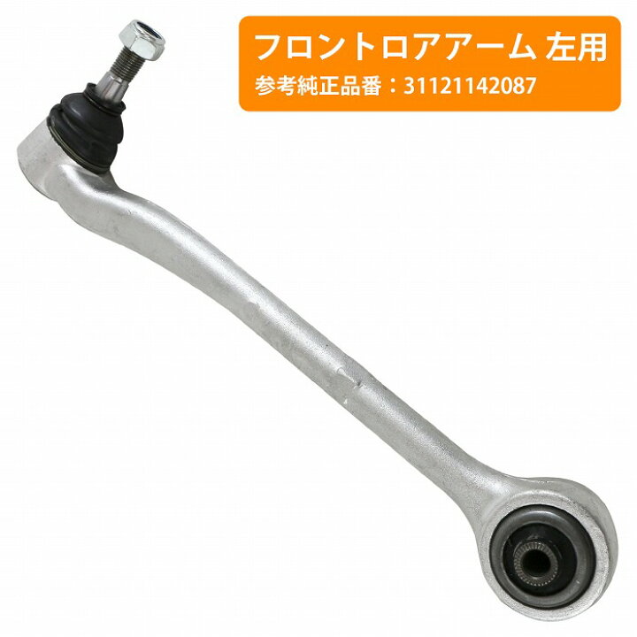 楽天市場】ロアアーム 左側 BMW E38 7シリーズ 728i 730i 735i 740i 
