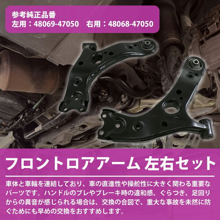 送料無料 トヨタ プリウス ZVW30 ZVW35 フロント ロアアーム コントロールアーム ストラットアーム 左右セット 48068-47050  48069-47050 コントロールアーム ロアアーム 左側 トヨタ プリウス(ZVW30 ZVW35) 互換品 48069-47050