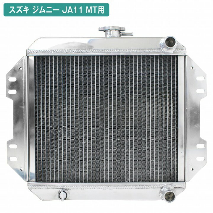 楽天市場】ジムニー JA11 MT アルミ製 ラジエーター アルミ 3層 極厚 