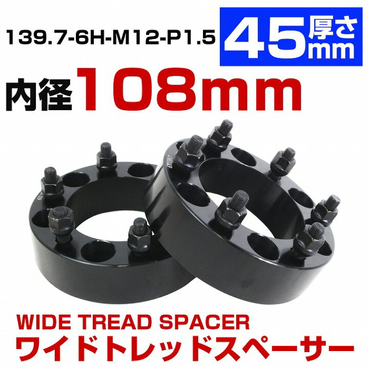 楽天市場】厚さ 45mm 6穴 6H PCD 139.7 内径 108mm M12 P1.5 