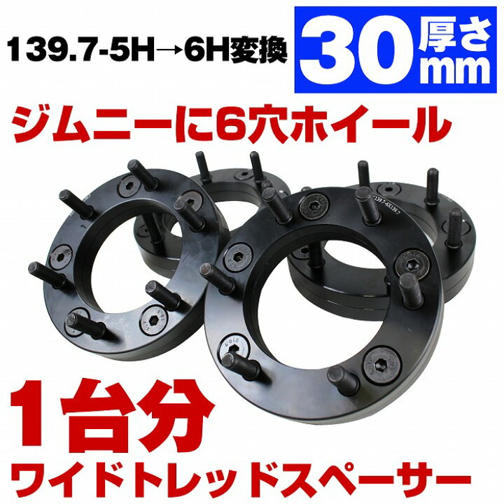 楽天市場】1台分 4枚セット 変換 スペーサー 5穴 → 6穴 厚さ30mm PCD 