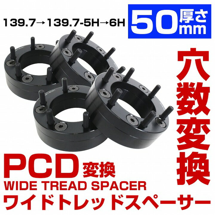 楽天市場】4枚セット 変換 スペーサー 5穴 → 6穴 厚さ 50mm PCD 139.7 
