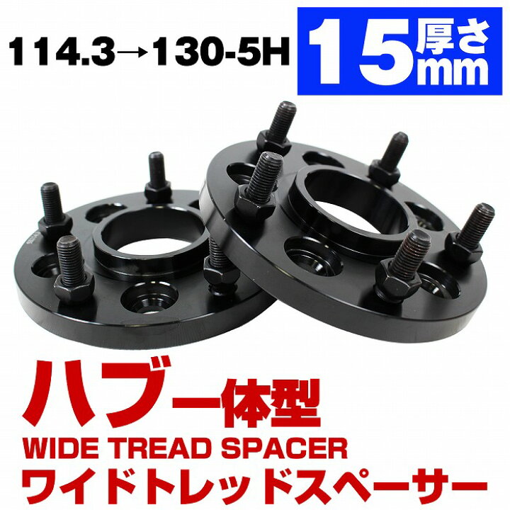 楽天市場】ハブ一体型 厚さ 15mm PCD 変換 114.3 → 130 5穴 5H M12 P1 