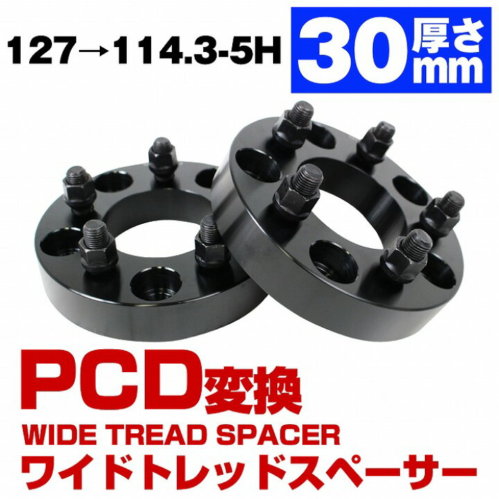 楽天市場】厚さ 30mm PCD 変換 127 → 114.3 5穴 5H M14×P1.5 127 から 