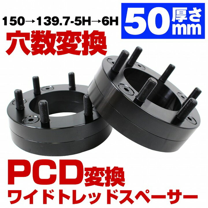 楽天市場】ハブ一体型 厚み 50mm PCD 穴数 変換 PCD 150 → 139.7 穴数 