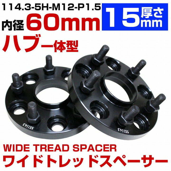 楽天市場】ハブ一体型 厚さ15mm 5穴 5H PCD 114.3 ハブ径 60mm M12 P1 
