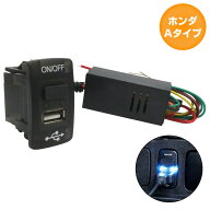 ホンダAタイプ ライフ JC1 JC2 H20.11〜H26.4 USB1ポート+ON/OFFスイッチ 本体ブラック×LED点灯 ブルー …