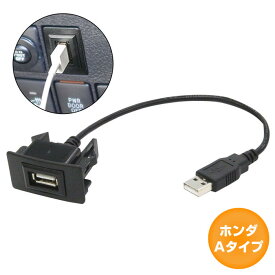 ホンダAタイプ CR-V CR V RM1 H23.12〜現在 USB接続通信パネル USB1ポート 埋め込み 増設USBケーブル 2.1A 12V