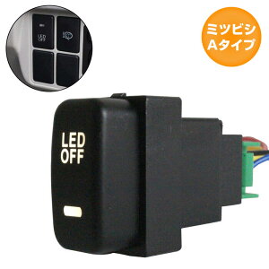 ミツビシAタイプ アイシス HA1W LEDカラー:ホワイト/白 ON/OFFスイッチ 増設 USBスイッチホールカバー 電源スイッチ オルタネイト式