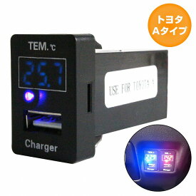 トヨタAタイプ マークXジオ ANA10系 H19.9〜 LED/ブルー 温度計+USBポート 充電 12V 2.1A 増設 パネル USBスイッチホールカバー 電源