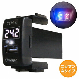 ニッサンAタイプ セレナ C25 H17.5〜H22.11 LED/ホワイト 温度計+USBポート 充電 12V 2.1A 増設 パネル USBスイッチホールカバー 電源