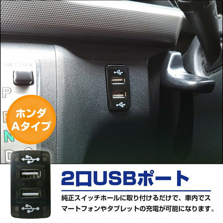 楽天市場 ホンダaタイプ フリード Gb3 4 Gp3 H 5 現在 Led ブルー 2口 Usbポート 充電 12v 2 1a 増設 パネル Usbスイッチホールカバー 電源 Wide Range