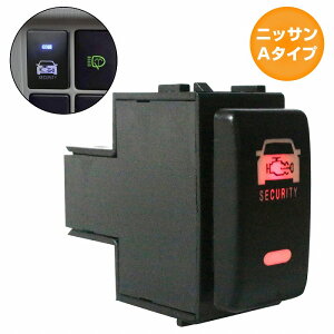 ニッサンAタイプ キューブ Z12 H20.11〜現在 車種専用 防犯対策 点滅機能付き ダミーセキュリティパネル LED/レッド スイッチホールカバー