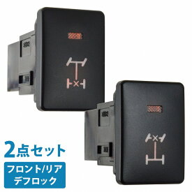 前後set デフロック エアロッカー スイッチ 5ピン LED/赤 ロッカースイッチ ジムニー ランクル ジープ バギー フロント リア