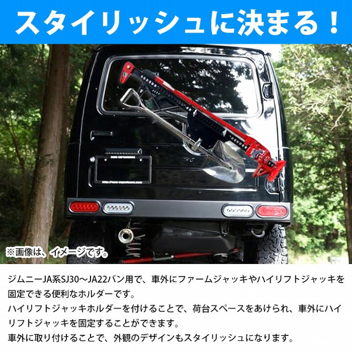 楽天市場】ジムニー JA系 バン専用 ハイリフトジャッキ ホルダー SJ30 