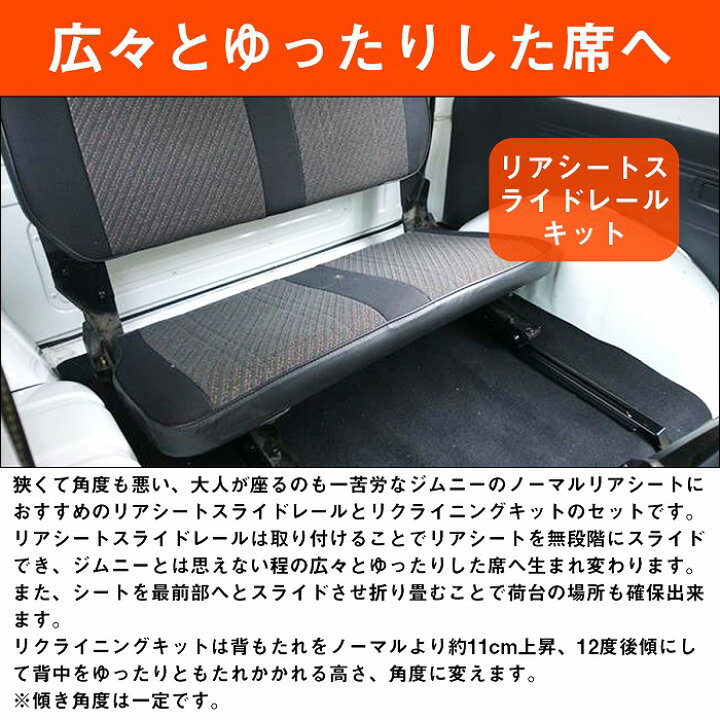 楽天市場】ジムニー JA71/JA11/JA12 リアシートリクライニングキット  