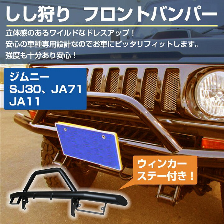 楽天市場】『獅子狩り 下側ウインカー』ジムニー SJ30 JA71 JA11 