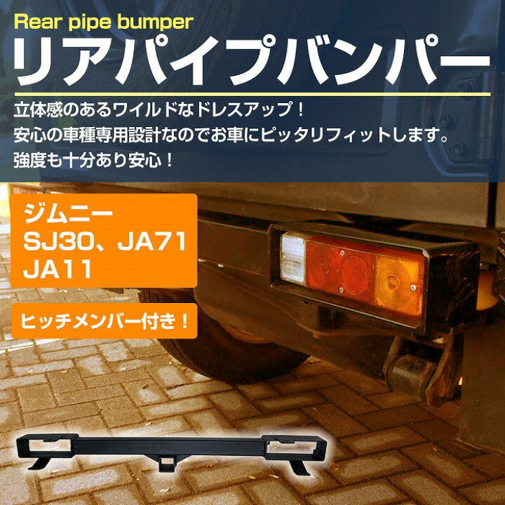 楽天市場】ジムニー SJ30 JA71 JA11 JA11 リア ヒッチ バンパー 