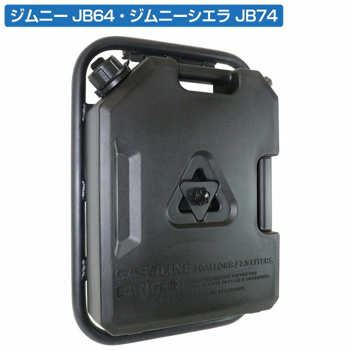 楽天市場】ジムニー JB64 JB74 シエラ サイドラダー + 燃料タンク 7.5L 