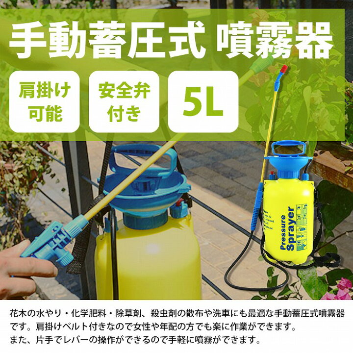 楽天市場 スプレイヤー 5l 蓄圧式噴霧器 除草剤 ガーデニング 畑 花壇 水撒き 洗車 家庭菜園 水撒きスプレー Wide Range