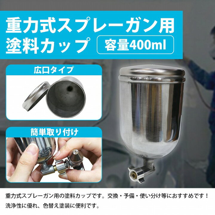 楽天市場】塗料カップ 『重力式 400ml』スプレーガン用 交換 補修 