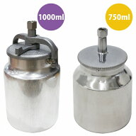 塗料カップ 『吸上式 750ml/1000ml』スプレーガン用 交換 補修 スペア 下カップ エア エアー ガン 塗装 …