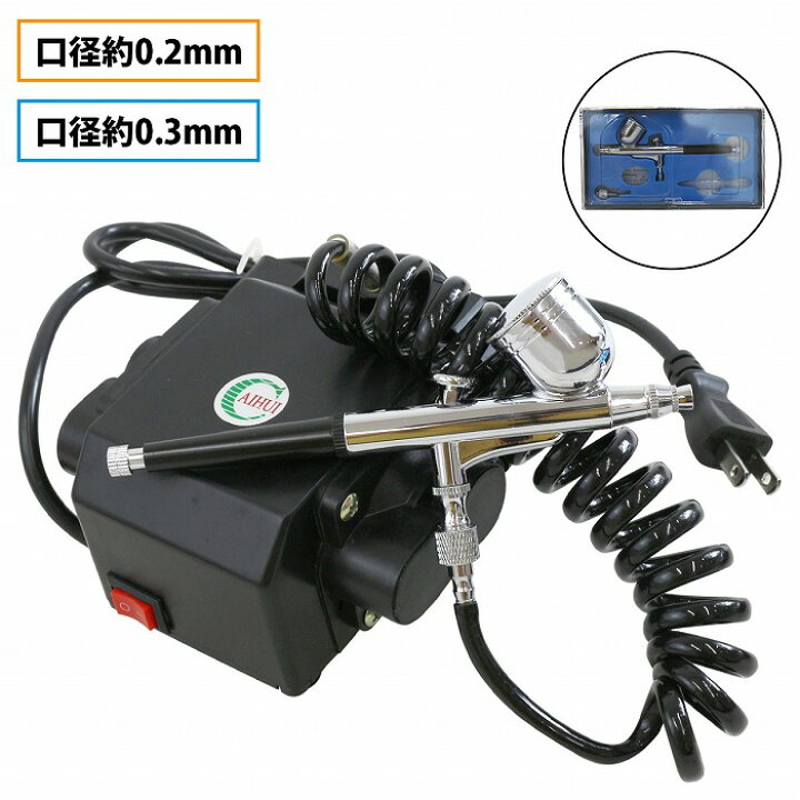 楽天市場】『口径 0.3mm/0.2mm』エアブラシ コンプレッサー セット 