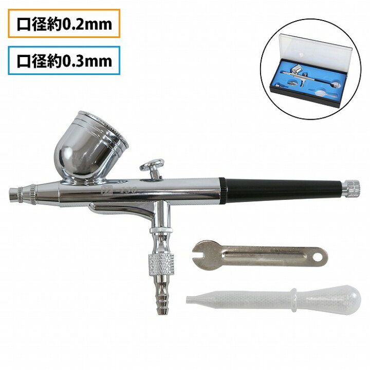 楽天市場】『口径 0.2mm/0.3mm』ダブルアクション エアブラシ 0.2ミリ 