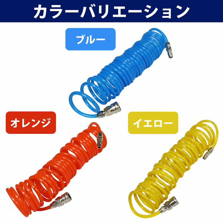 楽天市場】6m 外径8mm エアー コイル ホース 黒 青 黄色 オレンジ 