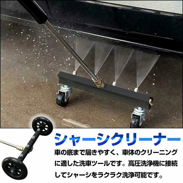楽天市場 シャーシクリーナー 車の下 裏側 高圧 洗浄 下回り サイドシル ドアシル 洗車 オーバーホール アンダーカバー Wide Range