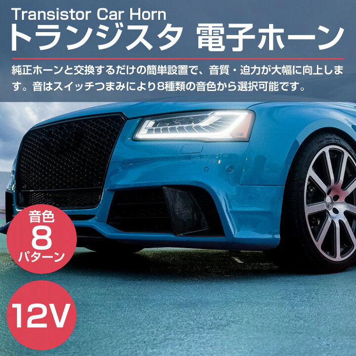 楽天市場 トランジスタ 電子ホーン 汎用 12ｖ車用 8パターン 余韻 エコー On Off 設定可能 コントローラー付 クラクション Wide Range