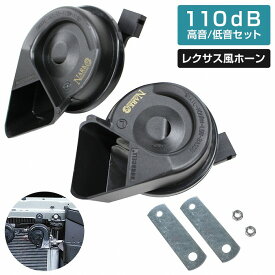 レクサスサウンドプレミアムホーン [ダイハツ車カプラー付] 12V ポン付 クラクション 110dB 高音/低音セット ダブルサウンド
