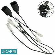 ホーン 端子 変換 ケーブル ホンダ カプラー → 平型端子 ホンダ用カプラーから平型端子 社外 取付け キ…