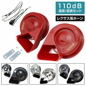 [ 分岐配線付き ] レクサスプレミアムホーン 変換ハーネスセット 【トヨタ用】 カプラーオン シングルホーンからダブルホーン化 薄型モデル カラー4色 ブラック 黒/カーボン調/レッド 赤/シルバー 銀
