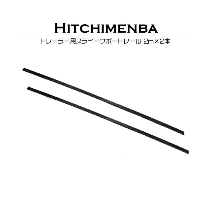 楽天市場】2本 セットトレーラー用 スライドサポート レール 2m 200cm 