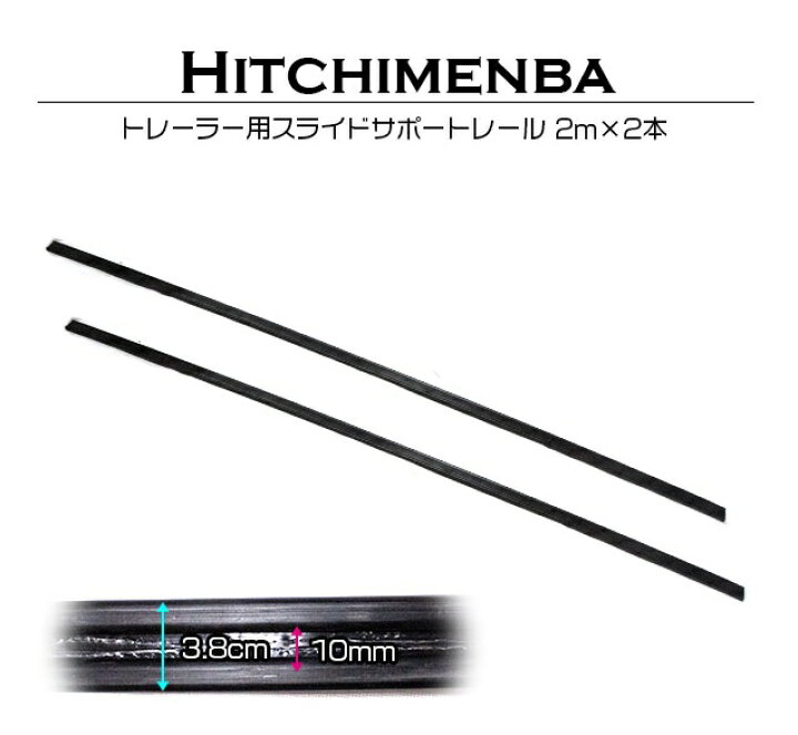 楽天市場】2本 セットトレーラー用 スライドサポート レール 2m 200cm 