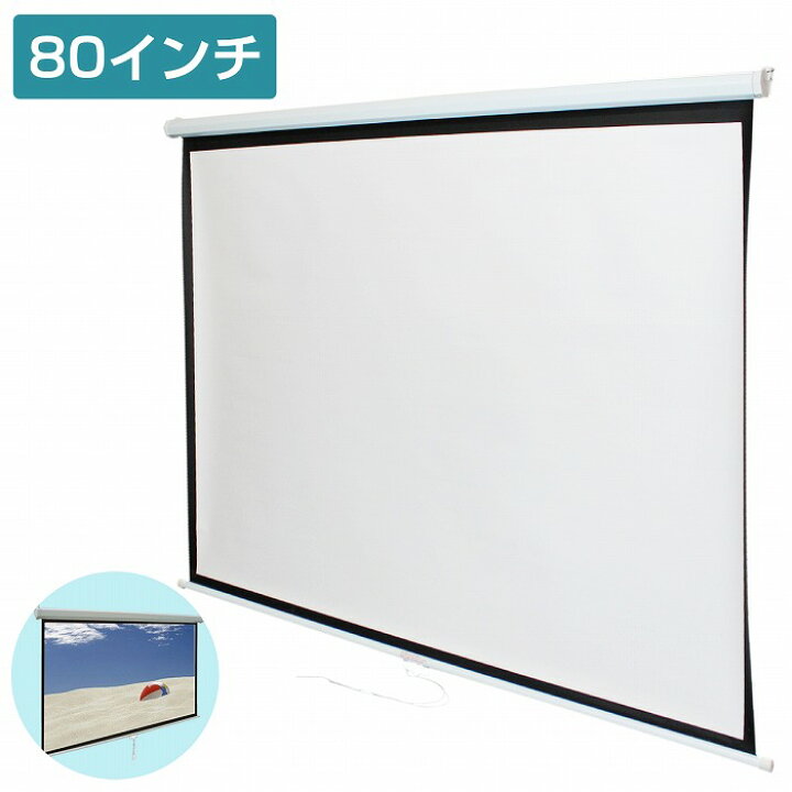 楽天市場】高画質 80インチ 80型 4:3 手動 巻き 吊り下げ式 