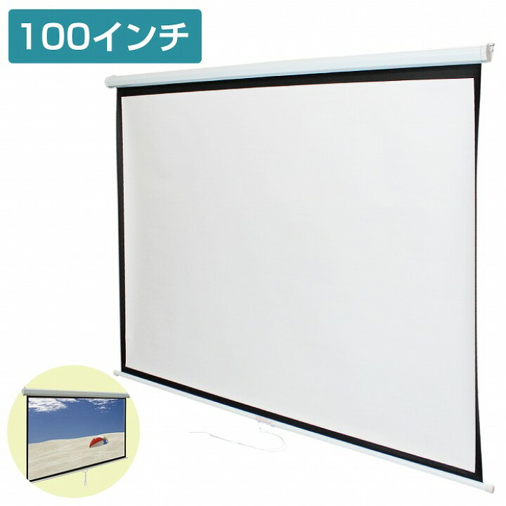 楽天市場】高画質 100インチ 100型 4:3 手動 巻き 吊り下げ式 