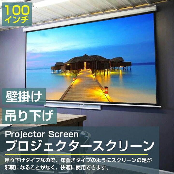 楽天市場】高画質 100インチ 100型 4:3 手動 巻き 吊り下げ式 
