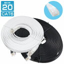 [ 20m ] LANケーブル CAT6 カテゴリー6 フラットケーブル 2000cm ブラック 黒 パソコン インターネット PC TV テレビ カラー2色/ブラック 黒 ホワイト 白