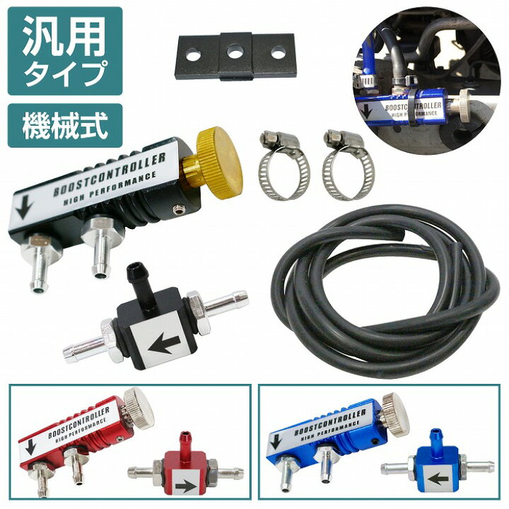 楽天市場 汎用 Vvc 機械式 ブーストコントローラー ブーコン ターボ コントロール バルブ調整 エンジン ブーストアップ カラー全3色 黒 青 赤 Wide Range