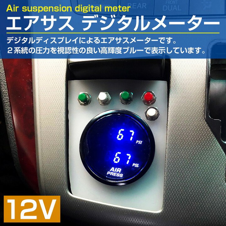 楽天市場】エアサス デジタル エアーゲージ メーター 青/ブルー 前後 