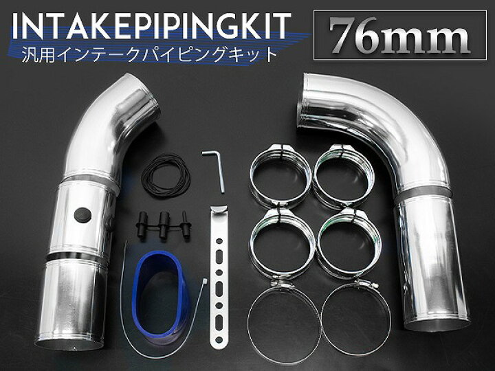 楽天市場】汎用 アルミ インテークパイプ 76mm 曲げパイプ 45度 90度 