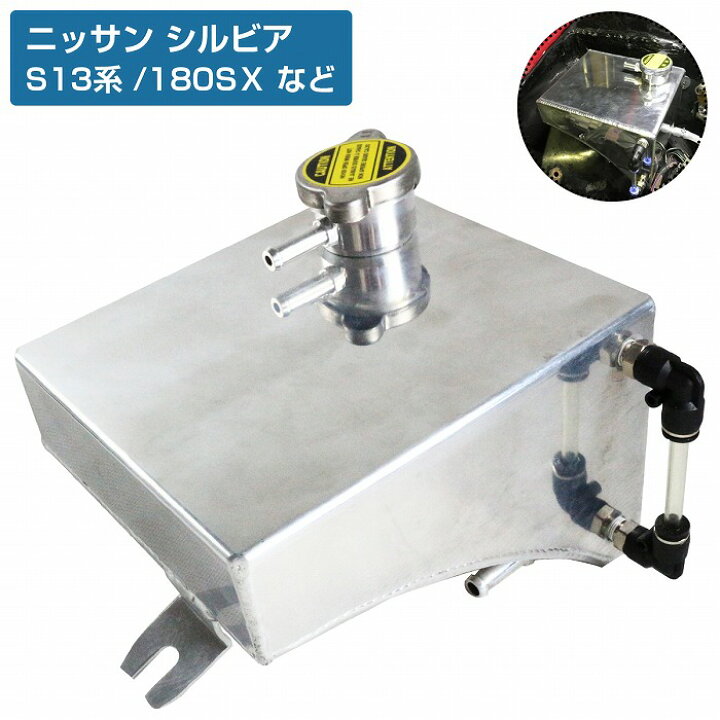 楽天市場】アルミ製 リザーバータンク サブタンク ニッサン シルビア 