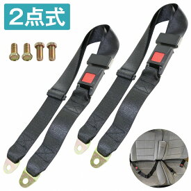 『2点式』汎用 シートベルト 2本セット 後付け 補助 ベルト 旧車 座席 クロカン サーキット JEEP ジープ ジムニー スカイライン