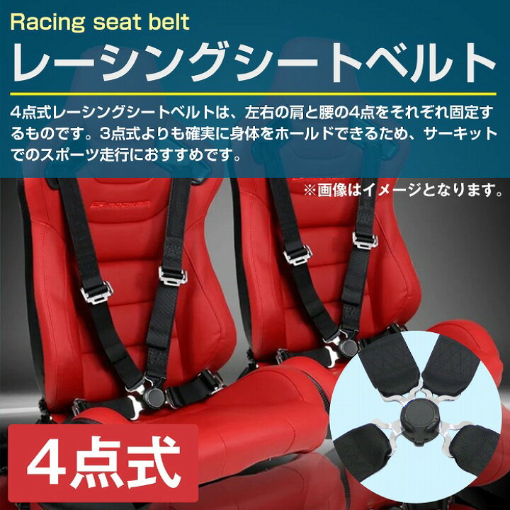 楽天市場】『4点式』カムロック式 レーシング シートベルト 黒/青/赤 