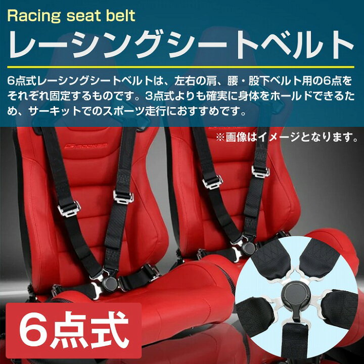 楽天市場】【6点式】カムロック式 レーシングシートベルト 3インチ 黒  