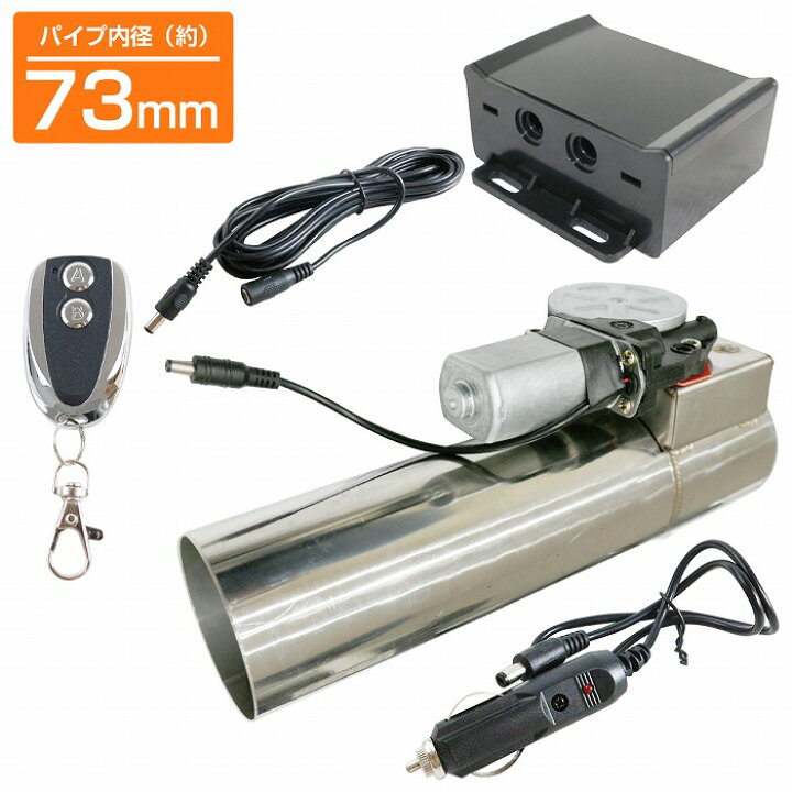 楽天市場】『内径73mm 3インチ』汎用 電動 可変バルブ キット マフラー 